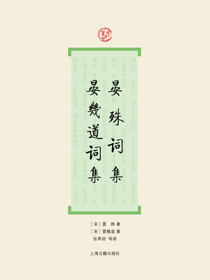 cover image of 晏殊词集・晏幾道词集